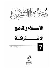 الإسلام والمناهج الاشتراكية - الشيخ محمد الغزالي.pdf