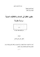 رسالة ماجستير- حقوق الطفل في الإسلام والاتفاقيات الدولية- دراسة مقارنة.pdf