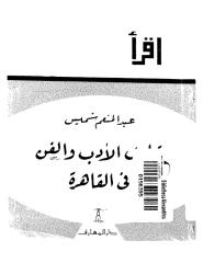 قهاوي الادب و الفن في القاهره.pdf