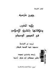 بلاد المغرب وعلاقتها بالمشرق الإسلامي في العصور الوسطى.pdf
