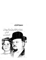 محمود فوزى..خفايا فاروق و ناريمان في المنفي.pdf