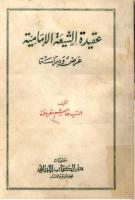 عقيدة الشيعة الإمامية - عرض ودراسة - السيد هاشم معروف الحسني.pdf