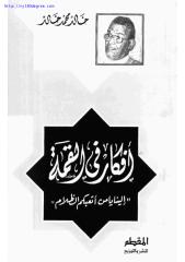 خالد محمد خالد ، أفكار في القمة.pdf