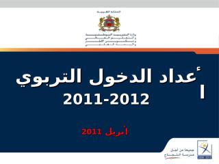 الدخول المدرسي 2011-2012.ppt
