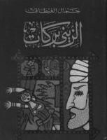 الزيني بركات - جمال الغيطاني .pdf