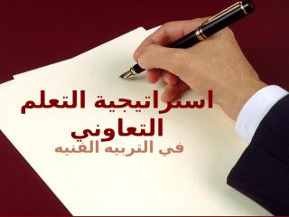 اسماء ابوالوفا عبدالعزيز  - التعلم التعاوني - تربية فنية.ppt