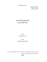 رسالة ماجستير-أحكام المتهم في الفقه الإسلامي-مقارنة بالقانون الوضعي.pdf