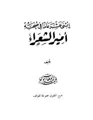 اثني عشر عاما في صحبة أمير الشعراء لأحمد عبدالوهاب أبو العز.pdf