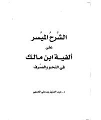 الميسر على ألفية ابن مالك للحربي.PDF