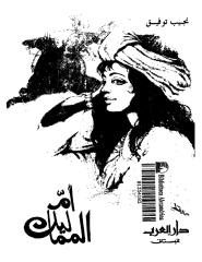 ام المماليك..اعظم امراة مصرية في القرن ال18.pdf