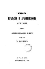 61845767-arhiepisklop-danilo-i-drugi-zivoti-kraljeva-i-arhiepiskopa-srpskih-pre-1575-objavljeno-1866.pdf