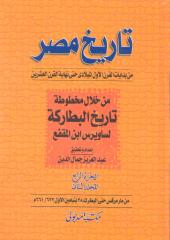 0006 تاريخ البطاركة انبا ساويرس بن المقفع ج 4 مجلد ثاني.pdf