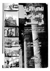 المعالم الأثرية والسياحية فى مصر ،أنغام ناجى ،هدى ناجى.pdf